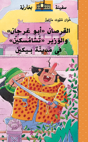 القرصان "أبو عرجان" والوزير تشامسكين في بيكين