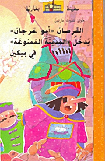 القرصان "أبو عرجان" يدخل "المدينة الممنوعة" في بيكين