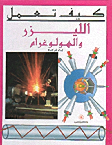 الليزر والهولوغرام
