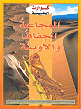 المجاعة الجفاف والأوبئة