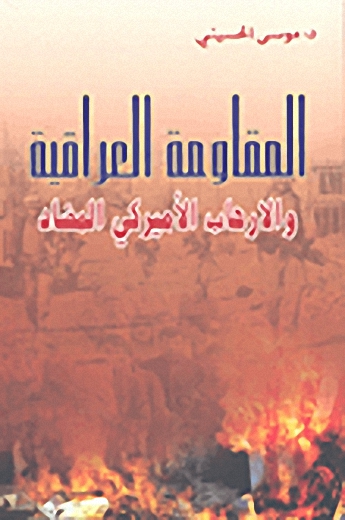 المقاومة العراقية والإرهاب الأميركي المضاد
