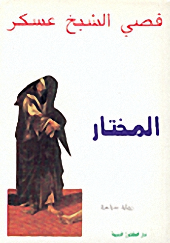 المختار : رواية سياسية