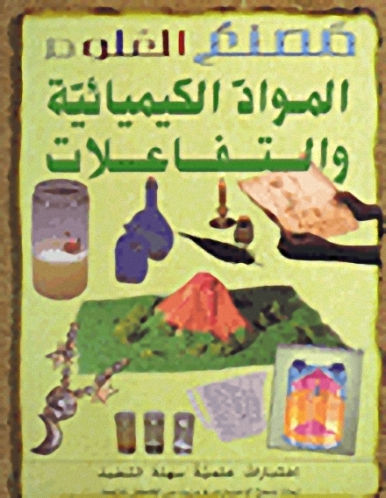 المواد الكيميائية والتفاعلات