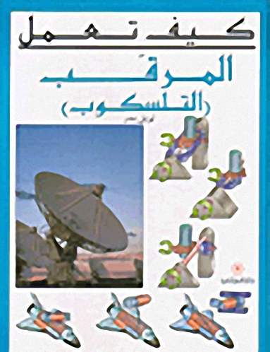 المرقب (التلسكوب)
