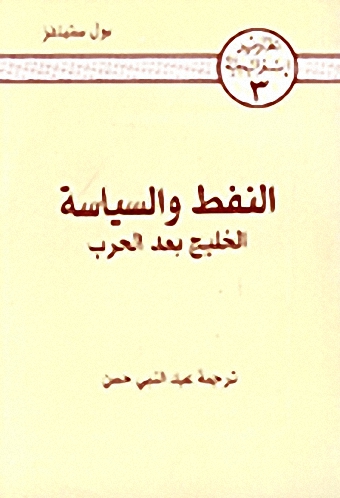 النفط والسياسة : الخليج بعد الحرب ج3