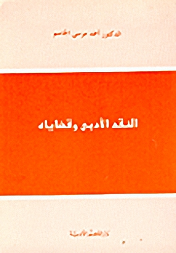 النقد الأدبي وقضاياه