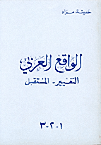 الواقع العربي : التغيير والمستقبل
