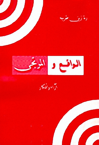 الواقع والمرتجى، آراء وأفكار