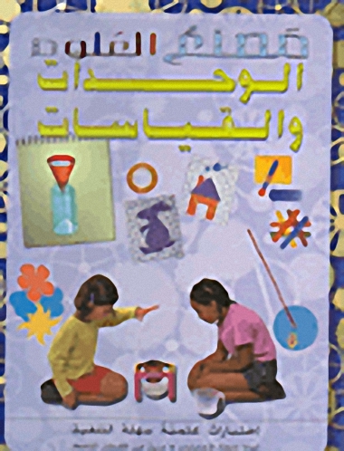 الوحدات والقياسات