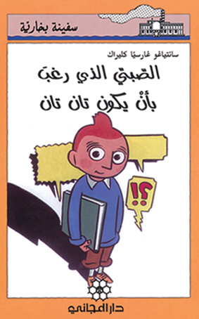 الصبيّ الذي رغب بأن يكون تان تان