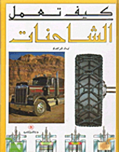 الشاحنات