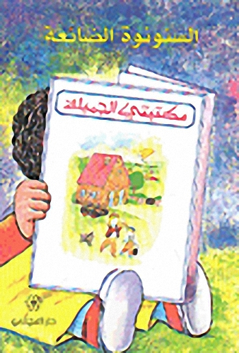 السنونوة الضائعة