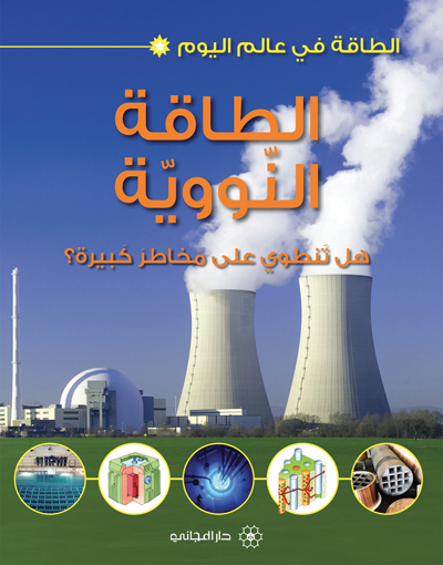 الطاقة النووية : هل تنطوي على مخاطر كبيرة؟