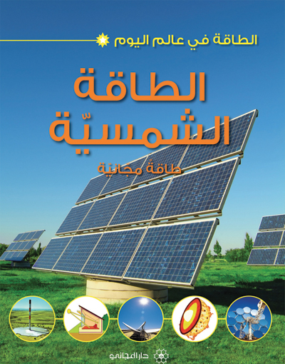 الطاقة الشمسية : طاقة مجانية