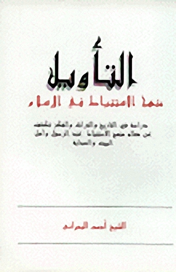 التأويل : منهج الاستنباط في الإسلام