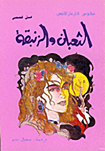 الثعبان والزنبقة