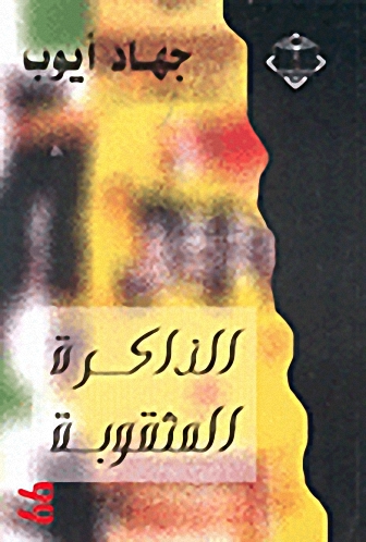 الذاكرة المثقوبة
