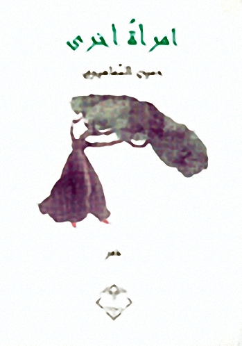 امرأة أخرى : شعر