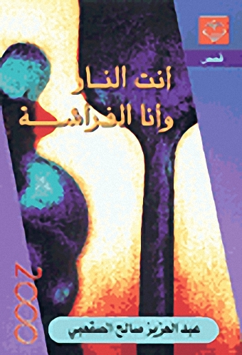 أنت النار وأنا الفراشة