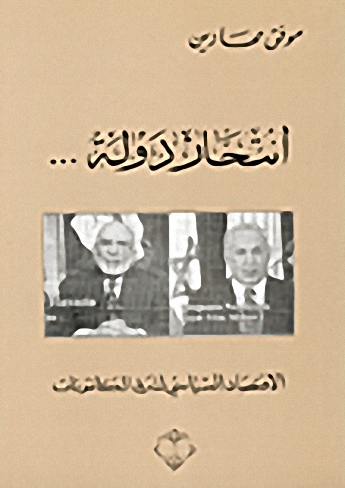 انتحار دولة : الاقتصاد السياسي لشرق الكانتونات