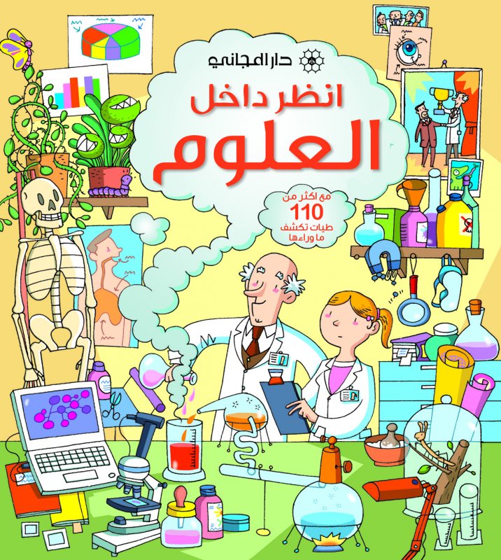 انظر داخل العلوم