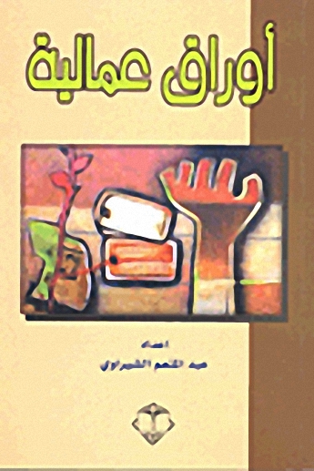 أوراق عمالية