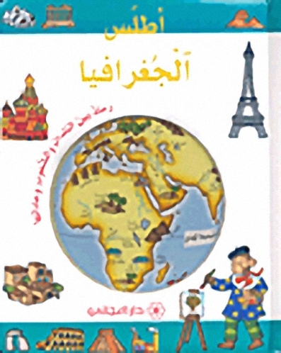 أطلس الجغرافيا