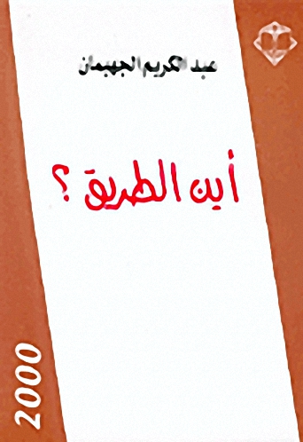 أين الطريق؟