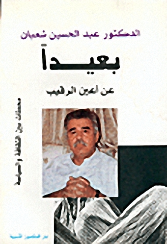 بعيدا عن أعين الرقيب : محطات بين الثقافة والسياسة