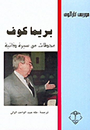 بريما كوف : محطات من سيرة ذاتية