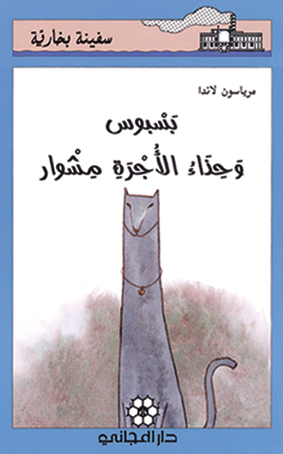 بسبوس وحذاء الأجرة مشوار