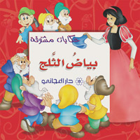 بياض الثلج