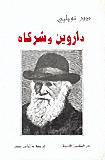 داروين وشركاه