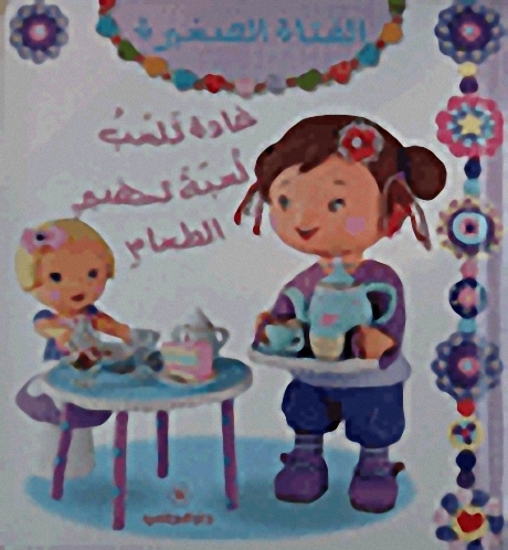 غادة تلعب لعبة تحضير الطعام