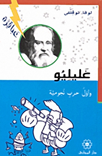 غليليو وأول حرب نجومية