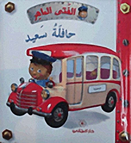 حافلة سعيد