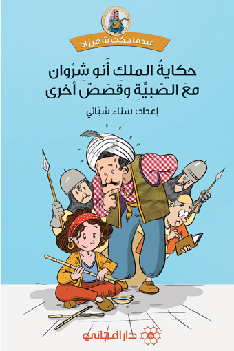 حكاية الملك أنو شروان مع الصبية وقصص أخرى