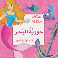 حورية البحر