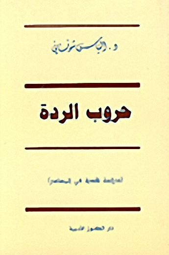 حروب الردة
