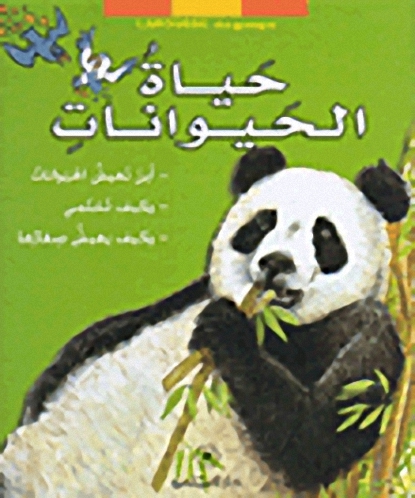 حياة الحيوانات