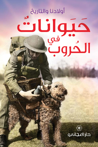 حيوانات في الحروب