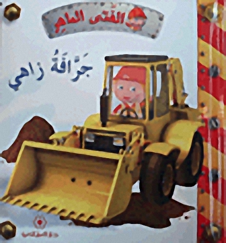 جرافة زاهي