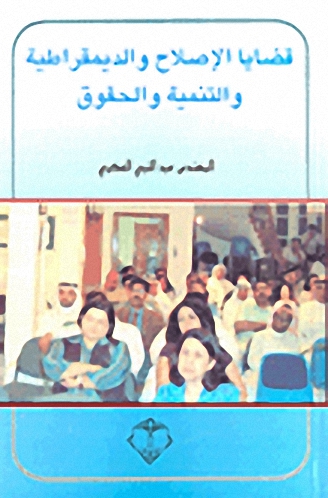 قضايا الإصلاح والديمقراطية والتنمية والحقوق