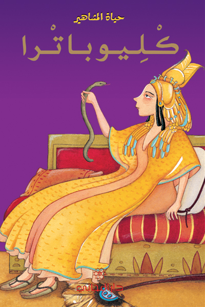كليوباترا
