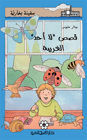 قصص لا احد الغريبة