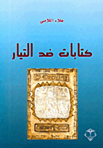 كتابات ضد التيار