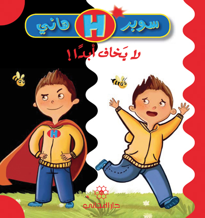 لا يخاف أبداً