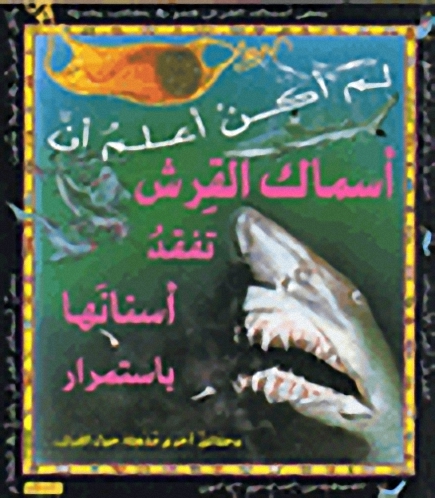 لم أكن أعلم أن أسماك القرش تفقد أسنانها باستمرار : حقائق أخرى مذهلة حول القرش