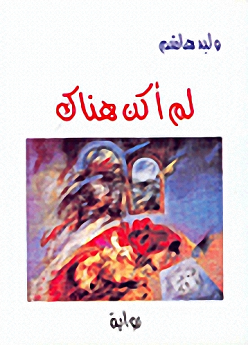 لم أكن هناك