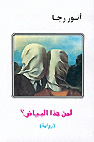 لمن هذا البياض : رواية